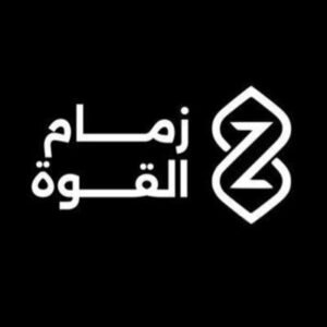 شركة زمام القوة