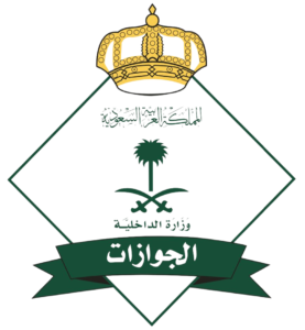 الجوازات السعودية