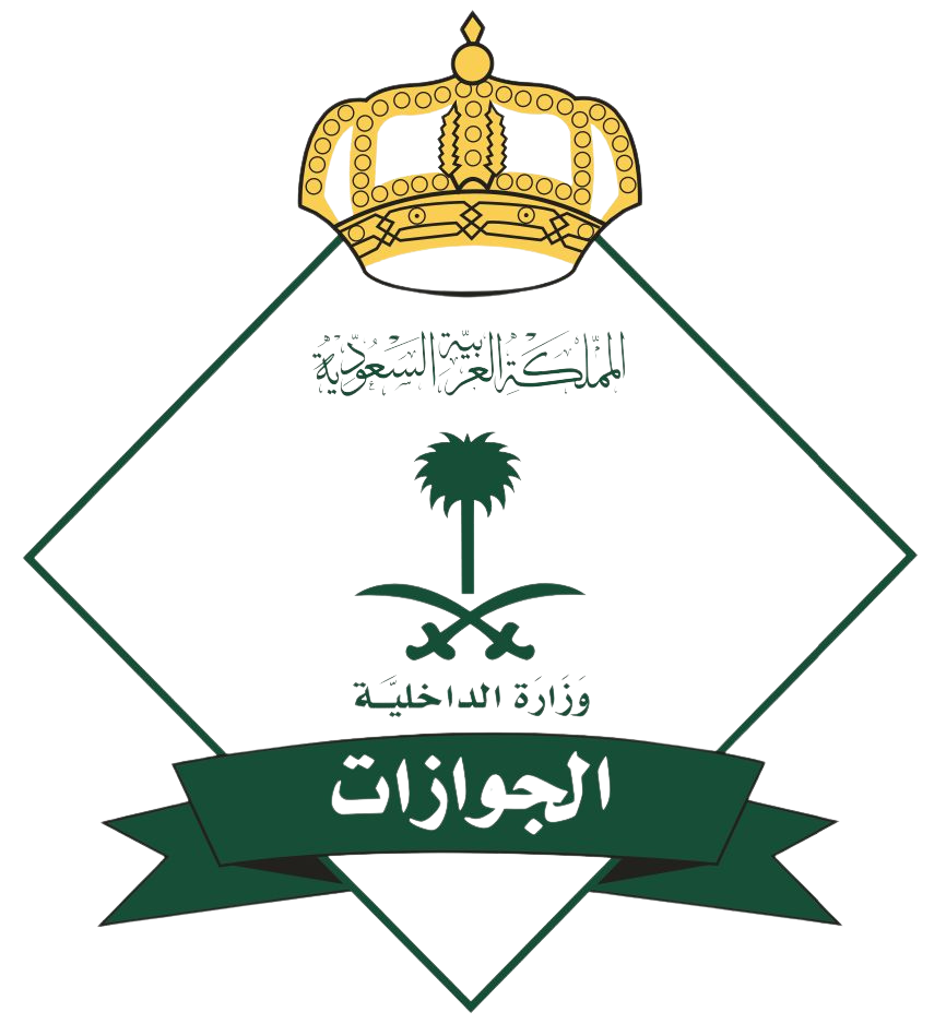 الجوازات السعودية