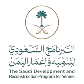 البرنامج السعودي لتنمية و إعمار اليمن