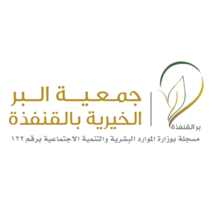 جمعية البر الخيرية بالقنفذه
