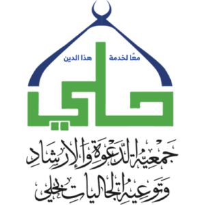 جمعية الدعوة والإرشاد و توعية الجاليات بوادي حلي